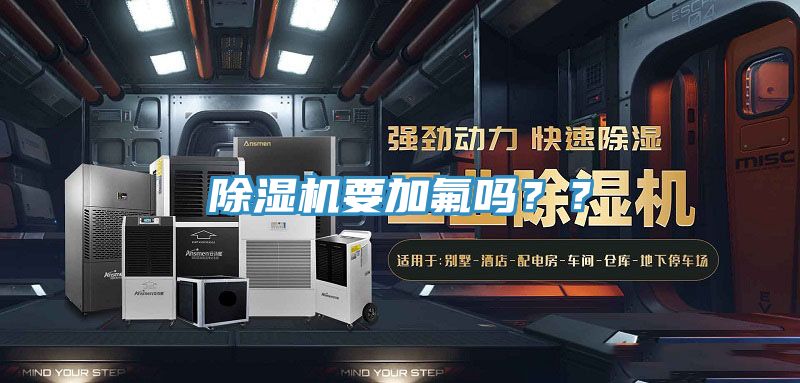 除濕機(jī)要加氟嗎？？