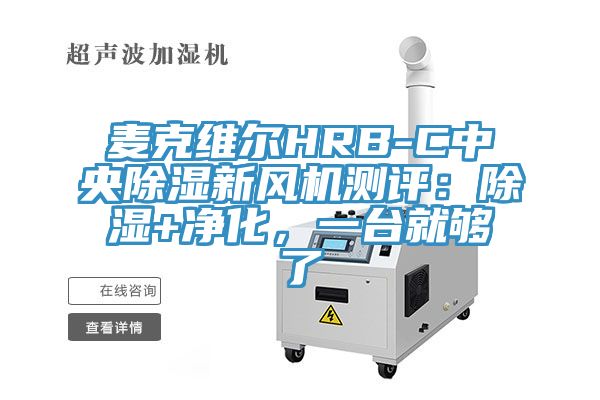 麥克維爾HRB-C中央除濕新風(fēng)機測評：除濕+凈化，一臺就夠了