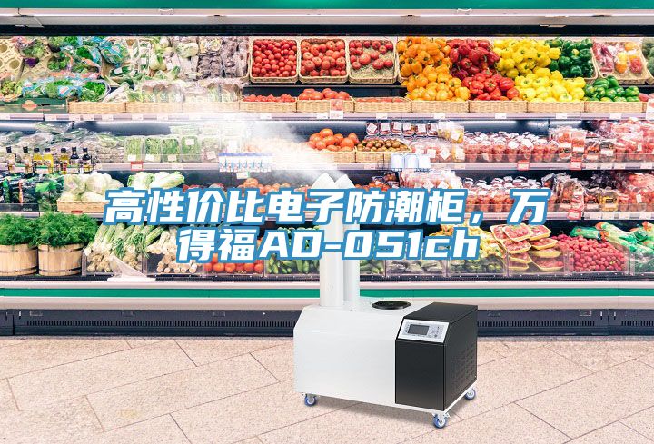 高性?xún)r(jià)比電子防潮柜，萬(wàn)得福AD-051ch