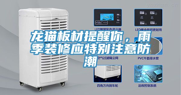 龍貓板材提醒你，雨季裝修應特別注意防潮